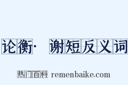 论衡·谢短反义词是什么意思的图片